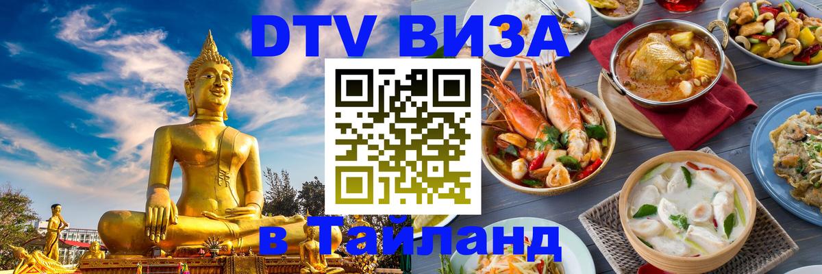 Купить DTV визу в Таиланд 