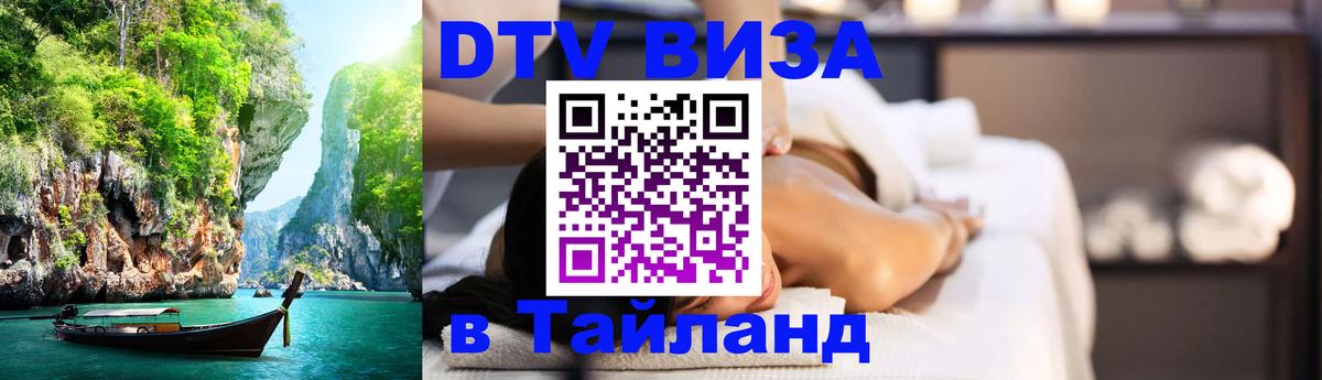 DTV виза Тайланд 
